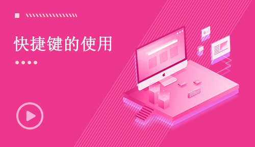 Web前端視頻教程-第三節：快捷鍵的使用
